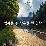 [고품격] 행복은 늘 단순한 데 있다~