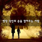 [이것좀봐줘] 항상 당신의 손을 잡아주는 사람~