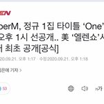 [NCT] 슢엠 타이틀 <b>원도</b> 23일에 선공개한대