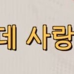 [NCT] 근데 <b>사랑해</b> 참 좋은말인듯...