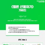 [더보이즈] 멜론 선물하기 참여율 <b>저조</b>