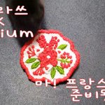 고양이에게 인기 있고싶다면...! 지금 바로 프랑스<b>자수</b> 알죠?