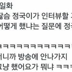 정국 아육대 <b>통편집</b>