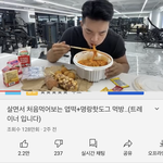 __ 태어나서 엽떡 처음먹는거라는데 개웃기다