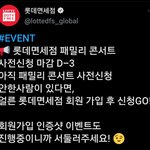 [TXT모아] <b>롯데</b>짹 팸콘섵 신청 마감3일전