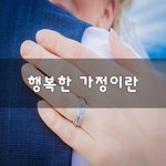 [꼭봐주세요] 행복한 가정이란~