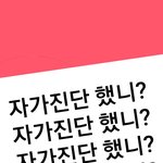 [드루와] 매일 아침 자가<b>진단</b> 까먹는 너에게