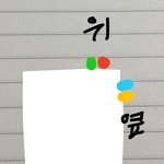 [댓글부탁해] 너네 <b>인덱스</b> 스티커 어디에 붙임?