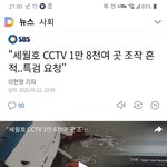 [19] ❗세월호 <b>CCTV</b> 조작됐어❗
