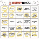 [드루와] 판 빙고 <b>하장</b>