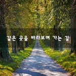 [꼭봐주세요] 같은 곳을 바라보며 가는 길~