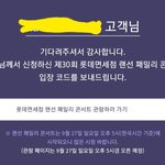 [TXT모아] 엌 <b>롯데</b>콘 입장코드 날라옴