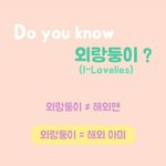 [드루와] <b>외랑둥이</b> 뜻 모르는 애들 들어와봐