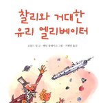 [이것좀봐줘] <b>찰리</b>와 초콜릿공장 다음편있는거 아냐?