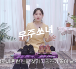 <b>우주</b>쏘녀 유튜브 보는 사람?
