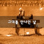 [너가봤으면] 그대를 만나던 날~