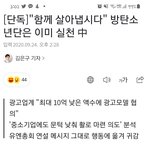 방탄글) 함께 살아냅시다를 실천 중이래