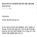 [모두드루와] ❤️빅히트 고소공지 (0924<b>ver</b>)❤️