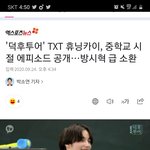 [TXT모아] 덕후투어 휴닝카이 중학시절 에피소드공개