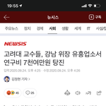 고려대 <b>교수</b>들 유흥업소에서 7000만원 썼대