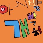 [드루와] 아나 오늘 학교에서 개빡쳤어