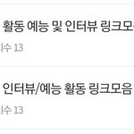 [TXT모아] TXT 예능 영상 링크모음