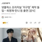아이들 <b>민니</b>도 넷플릭스 시트콤으로 연기한대!!
