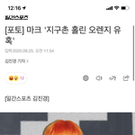 [NCT] 마크 <b>쿨톤</b>이라구ㅠㅠ