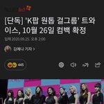 트와이스 컴백 <b>날짜</b> 뜸 ㄷㄷ