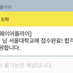 나 어제 서울대 원서 <b>접수</b>했어