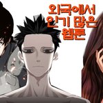 미국에서는 어떤 웹툰이 인기가 많을까?