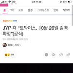 미쳤다 트와이스 10월26일 컴백 <b>확정</b>!!!!