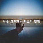 [꼭봐주세요] 나를 찾아가는 마음의 법칙~