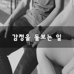 [좋은생각] <b>감정</b>을 돌보는 일~