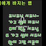 이동혁이랑 김정우 랩 <b>작사</b> 뭐냐..?