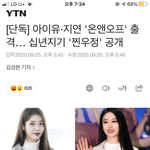 헥 아이유랑 <b>지연</b> 같이 온앤오프 나온대