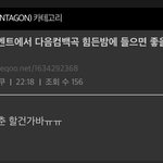 [펜타곤] 이거는 <b>청춘느낌</b>각인디요