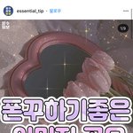 야 <b>저번</b>에 톡선 폰꾸한거 인스타에서 퍼감