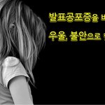 발표공포증을 <b>비롯</b>한 우울, 불안으로 힘들다면..