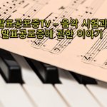 음악 시험과 <b>발표공포증</b>에 관한 이야기