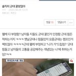 [ㅈㄱㄴ] 군대글 <b>작작</b>쳐올리셈 힘든거맞음