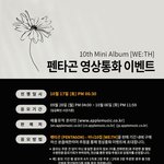 [펜타곤] 영통팬싸 <b>이벤트</b> 떴다