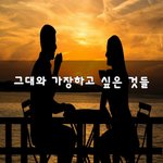 [너가봤으면] 그대와 가장하고 싶은 것들~