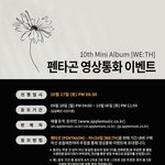 [펜타곤] <b>영통팬</b>싸