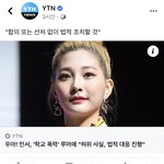 우아 <b>민서</b> 학교폭력 글 올린 쓰니야