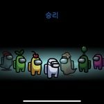 [이것좀봐줘] 어몽<b>어스</b> 할 때