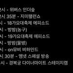 방탄 10월 1일 스케줄 <b>상태</b> 미쳤음...