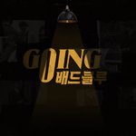 아니 이번 고잉세븐틴 개무서움