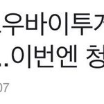 나 투바투 <b>청량</b>한다고 기사 뜨고 너무 신나서
