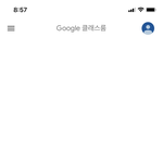 [드루와] 얘들아 구글 쿨래스룸 계속 <b>로딩</b>중 뜨는데 어케 ㅠㅠㅠ